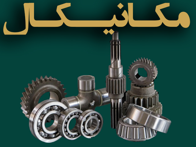 تجهیزات مکانیکی