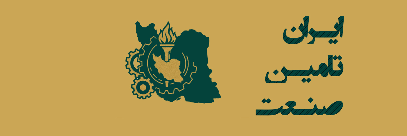 ایران تامین صنعت