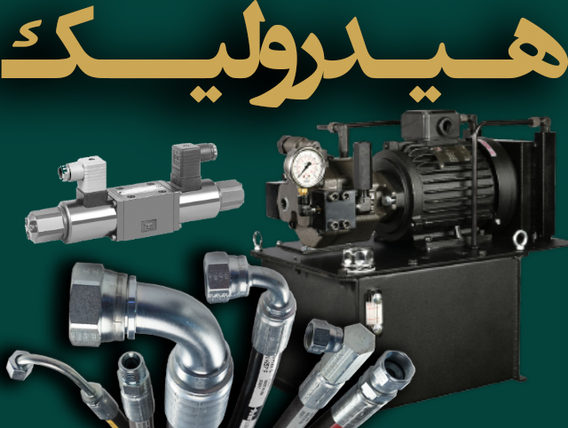 هیدرولیک