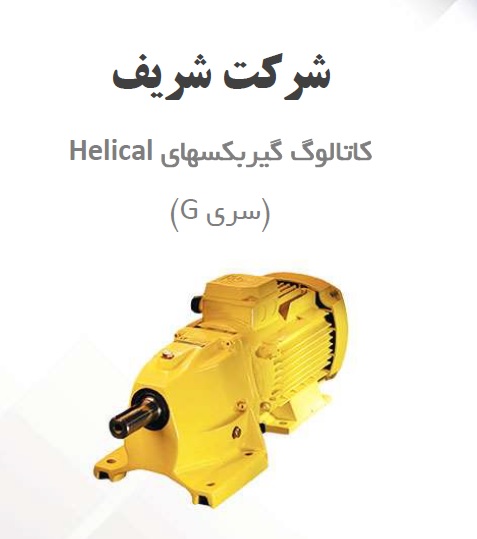کاتالوگ موتور گیربکس هلیکال شریف